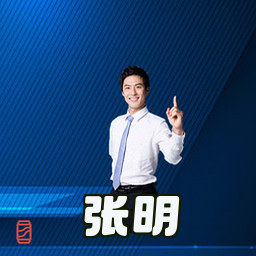 张明